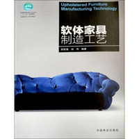 家具制造工艺系列教材：软体家具制造工艺