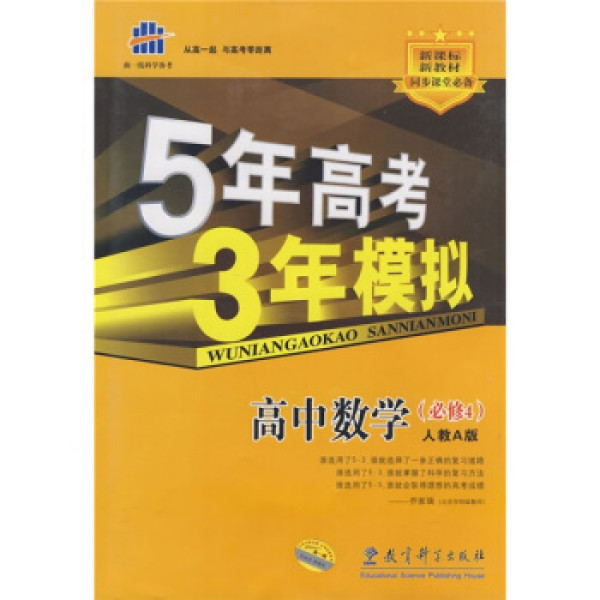 商品曲一线书系·5年高考3年模拟:高中数学(必修4)(人教a版)(含答案全
