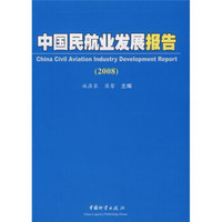 中国民航业发展报告（2008）