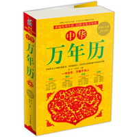 中华万年历(超值白金版)
