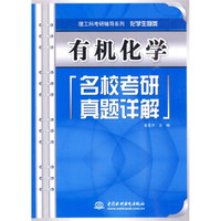 理工科考研辅导系列·化学生物类:有机化学名校考研真题详解