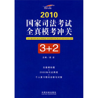 2010国家司法考试全真模考冲关3+2