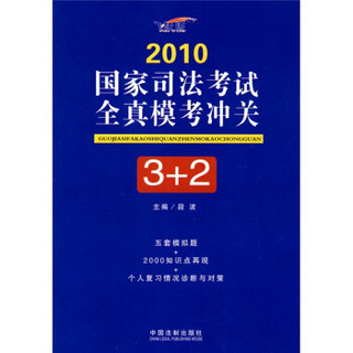 2010国家司法考试全真模考冲关3+2