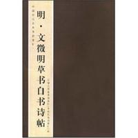 中国历代名家书法卷折1：明·文徵明草书自书诗贴