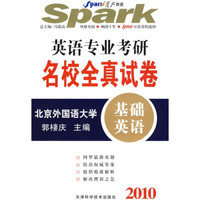 星火英语·英语专业考研名校全真试卷：基础英语