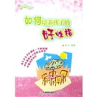 天骄培优系列:如何培养孩子的好性格