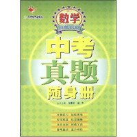 中考真题随身册：初中数学
