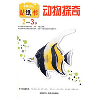 学学玩玩贴纸书:动物探奇(2-3岁)