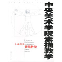 中央美术学院素描教学