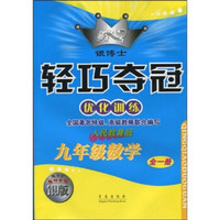 银博士·轻巧夺冠优化训练：9年级数学（全1册）（人民教育版）