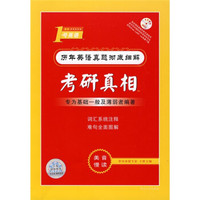 考研1号英语·历年英语真题彻底细解：考研真相