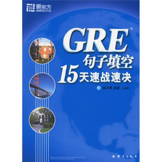 新东方·GRE句子填空15天速战速决