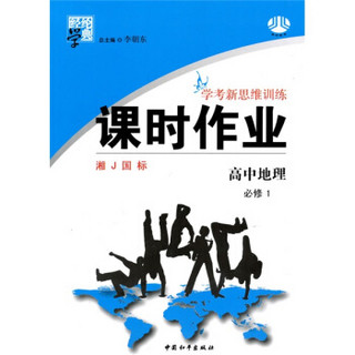 经纶学典·学考新思维训练·课时作业：高中地理（必修1）（湘J国标）