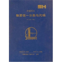 中国石化物资统一分类与代码SH2209-199