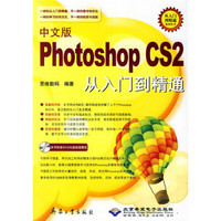 Photoshop CS2从入门到精通（中文版）（附光盘）