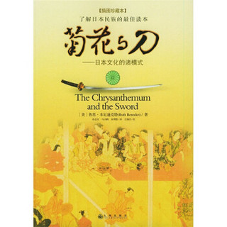 菊花与刀：日本文化的诸模式（插图珍藏本）
