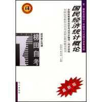 全国高等教育自学考试指定教材辅导用书：国民经济统计概论（经济类公共课）