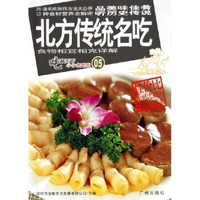 吃遍天下·小小名吃馆：北方传统名吃