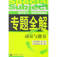 专题全解·高中物理：动量与能量