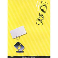 高等院校基础课规划教材：应用汉语（第2版）