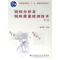 饲料分析及饲料质量检测技术（第3版）/普通高等教育“十一五”国家级规划教材