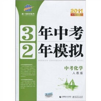 3年中考2年模拟：中考化学（人教版）（附答案全解全析+练习册）（2011版）