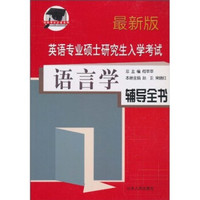 英语专业硕士研究生入学考试:语言学辅导全书(最新版)
