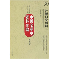 中国文学史资料全编（现代卷）：叶紫研究资料