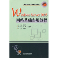 高等职业技术教育规划教材：Windows Server 2003网络基础实用教程
