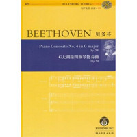 奥伊伦堡总谱：贝多芬G大调第四钢琴协奏曲Op.58（附CD光盘1张）