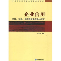 企业信用:伦理、文化、业绩等多重视角的研究