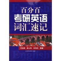 百分百考研英语词汇速记