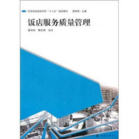 高等院校旅游学科“十二五”规划教材：饭店服务质量管理