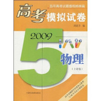 五年高考试题透视姊妹篇·2009高考模拟试卷：物理