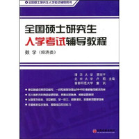 全国硕士研究生入学考试辅导教程·数学(经济类)