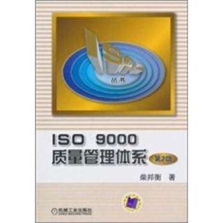 ISO9000质量管理体系（第2版）