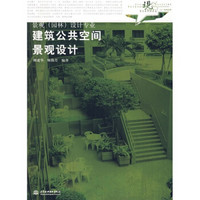 现代艺术设计类“十一五”规划教材·景观（园林）设计专业：建筑公共空间景观设计