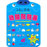动脑贴贴画：3-4岁思维