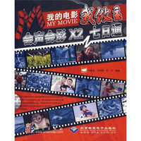 我的电影我做主:会声会影X2七日通(附DVD光盘1张)