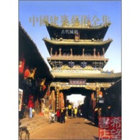中国建筑艺术全集4:古代城镇