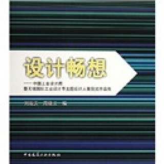 设计畅想：无锡工业设计周暨中国工业设计节主题设计大赛获奖作品集