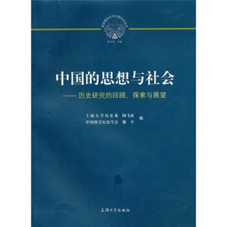 中国的思想与社会：历史研究的回顾、探索与展望