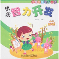 宝宝思维训练丛书：快乐智力开发（4－5岁）（提高版）