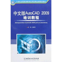 21世纪全国高等教育应用型精品课规划教材：中文版AutoCAD 2009培训教程