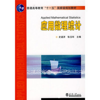 普通高等教育“十一五”国家级规划教材：应用数理统计