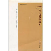南开文学教材系列丛书：古代汉语读本（修订本）