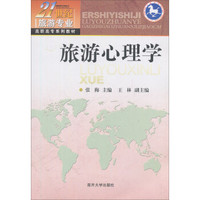 旅游心理学/21世纪旅游专业高职高专系列教材