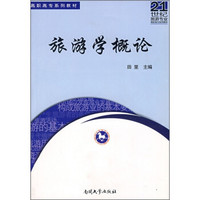 旅游学概论/21世纪旅游专业高职高专系列教材