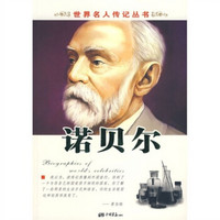 世界名人传记丛书(1):诺贝尔