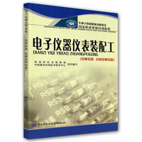 专用于国家职业技能鉴定国家职业资格培训教程：电子仪器仪表装配工